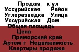 Продам 2-к ул.Уссурийская,2 › Район ­ Углеразведка › Улица ­ Уссурийская › Дом ­ 2 › Общая площадь ­ 48 › Цена ­ 3 050 000 - Приморский край, Артем г. Недвижимость » Квартиры продажа   